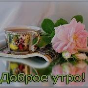 Доброе Утро Солнцу И Птицам Доброе Утро Улыбчивым Лицам