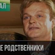 Бедные Родственники