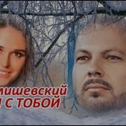 Сумишевский А Мы Просто С Тобой