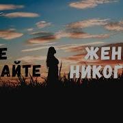 Не Обижайте Женщин