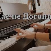 Нас Не Догонят Инструментальная Версия