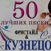 50 Лучших Песен На Стихи Сергея Кузнецова