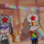 Безупречно Рома Рома Гей Speed Up