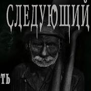 Страшные Истории Про Покойников