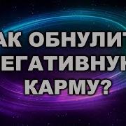 Стирание Негативной Кармы