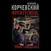 Юрий Корчевский Фронтовик Убить Оборотня