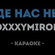 Там Где Нас Нет Караоке