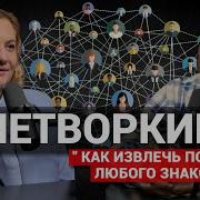 Вавилова Нетворкинг Разведчика