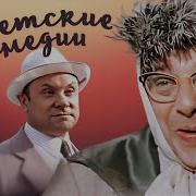 Советские Комедийные Сериалы