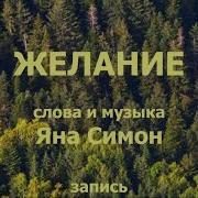 Яна Симон Желание