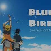 Песня Blue Bird На Русском