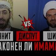 Диспут Шиита И Сунита
