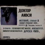 Доктор Ливси Досье