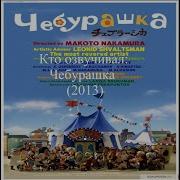 Чебурашка 2013 Кто Озвучивал