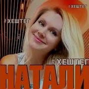 Хештек Натали