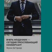 Вчера Неудачник Сегодня Преуспевающий Коммерсант