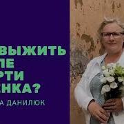 Выжить И Не Сойти С Ума После Потери Ребенка
