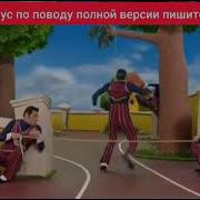 Лентяево Мы Номер Один Минус