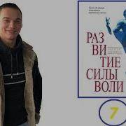 Уолтер Мишел Развитие Силы Воли