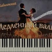 Медленный Вальс Кабалевский Ноты