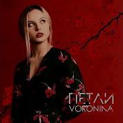 Voronina Не Такой