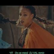 Чп Он Не Твой Dj Val Remix 100 Made For You