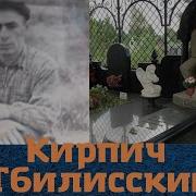 Вор В Законе Кирпич Тбилисский