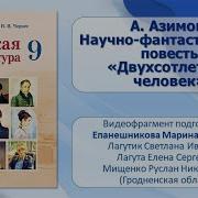 Азимов Позитронный Человек
