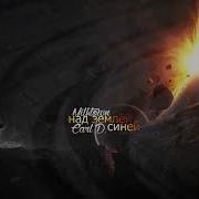 Earl D Над Землёй Синей