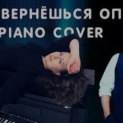 Леонида Агутина Ты Вернёшься Пианино