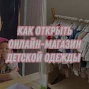 Магазин Детской Одежды Как Бизнес