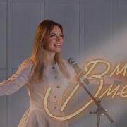Премьера Мы Вместе Маргарита Лисовина
