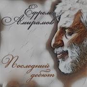 Ефрем Амирамов Нехорошая