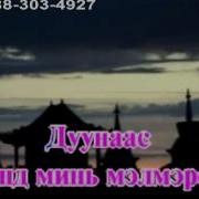 Монгол Караоке