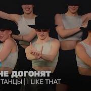 Танцы На Тнт I Like It