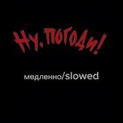 Ну Погоди Заставка Slowed