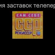 История Заставок Сам Себе Режиссёр