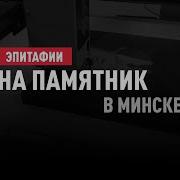 Эпитафия На Памятник
