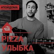 Pizza Улыбка На Гитаре