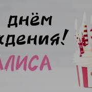 С Днём Рождения Алиса Песня