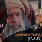 Сирати Пайгамбар Мухаммад Мустафо 9