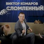 Комаров Виктор