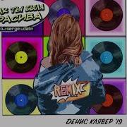Как Ты Была Красива Dj Serge Udalin Remix Денис Клявер