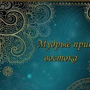 Восточные Притчи