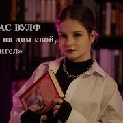 Томас Вулф Взгляни На Дом Свой Ангел