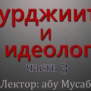 Абу Мусаб Мурджииты И Их Идеологии