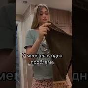 У Меня Есть Одна Проблема