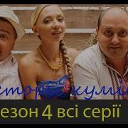 Однажды Под Полтавой 4 Сезон