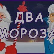 Два Мороза