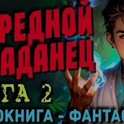 Очередной Попаданец 2